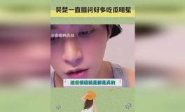 明星娱乐吃瓜直播间是真的吗,真相还是炒作?