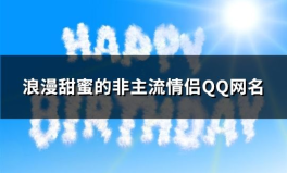浪漫的qq网名,邂逅甜蜜爱情的符号