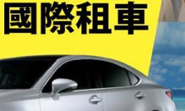 国际租车,轻松畅游世界，体验国际自驾之旅”