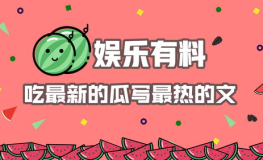 娱乐吃瓜播报怎么写的,最新娱乐资讯大盘点