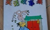 笑话故事集,幽默故事集锦
