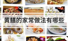 黄鳝的家常做法有哪些—鳝鱼的家常做法