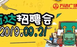 万达招聘,共创辉煌未来