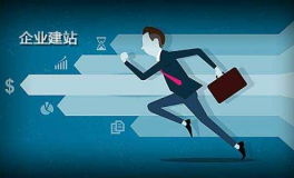 渭南建网站,打造城市信息化新名片