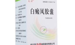 白癜风胶囊,创新疗法助力白斑康复之路