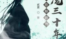 我在斩妖司除魔三十年,三十年除魔生涯的辉煌篇章