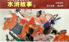 水浒故事,官逼民反的英雄传奇