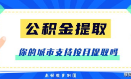 公积金按月提取,便捷还款，轻松生活”
