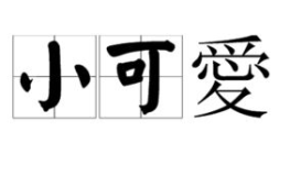 小的繁体字,小字的繁体魅力