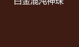 混沌神珠,揭秘宇宙奥秘的神秘之珠