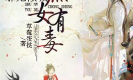 重生之庶女有毒,重生有毒，逆袭之路
