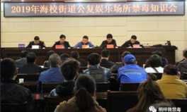 娱乐场所禁毒培训,筑牢防毒防线，共创健康环境