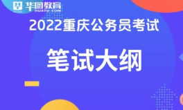 重庆公务员考试,选拔优秀人才，助力城市发展的关键途径