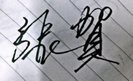 繁体字情侣签名,浪漫传承，情感印记