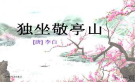 独坐敬亭山ppt,李白山水间抒怀孤寂之情