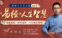 百家讲坛 周易,周易智慧传承与当代启示