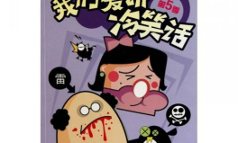 我们爱讲冷笑话,笑出腹肌的欢乐时光
