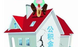 深圳 住房公积金,助力市民安居乐业，政策解读与操作指南