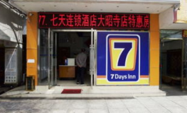 七天连锁酒店预订,经济实惠，便捷舒适的出行伴侣