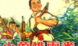 小英雄的故事,英勇无畏，传承民族精神